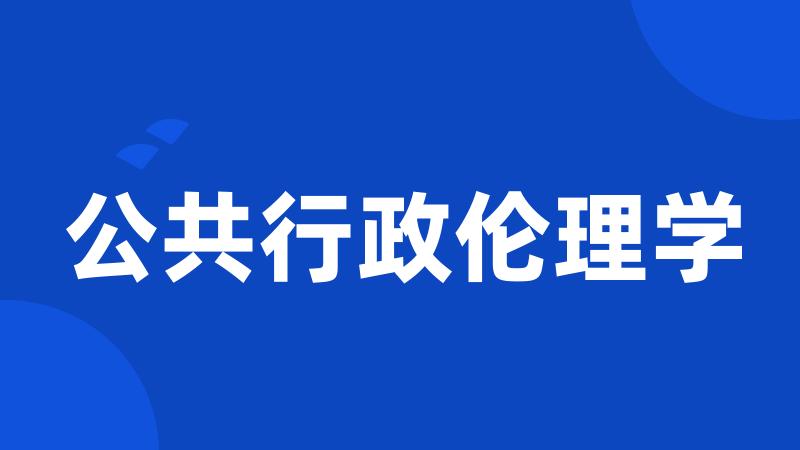 公共行政伦理学