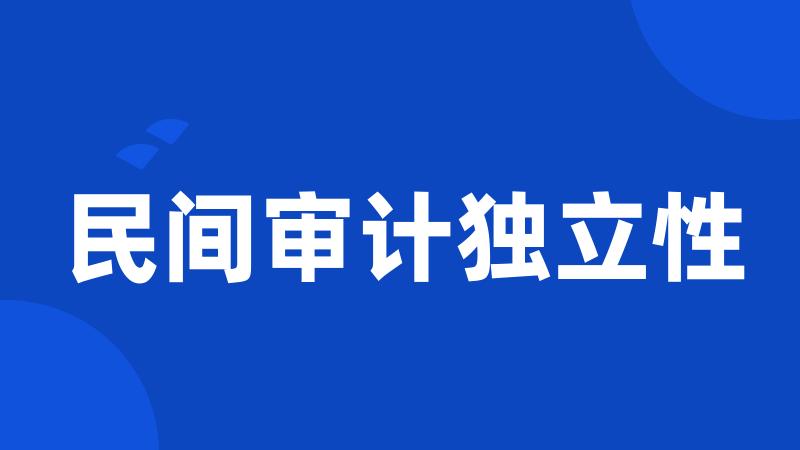 民间审计独立性