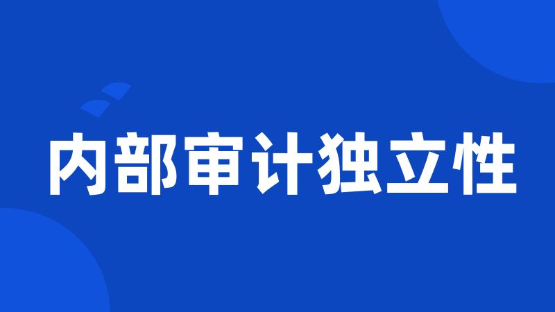 内部审计独立性