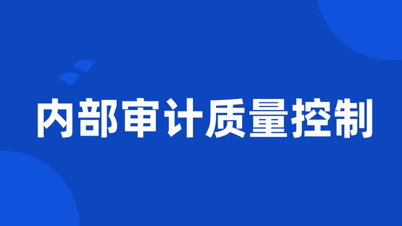 内部审计质量控制