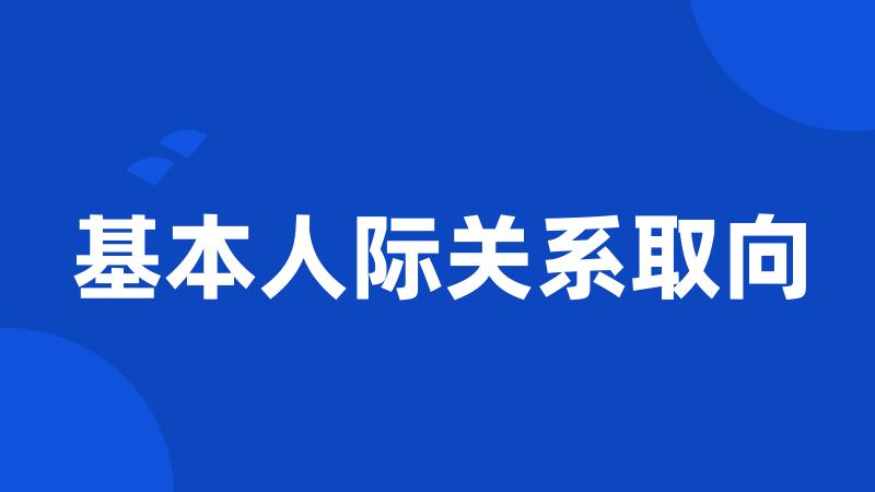 基本人际关系取向