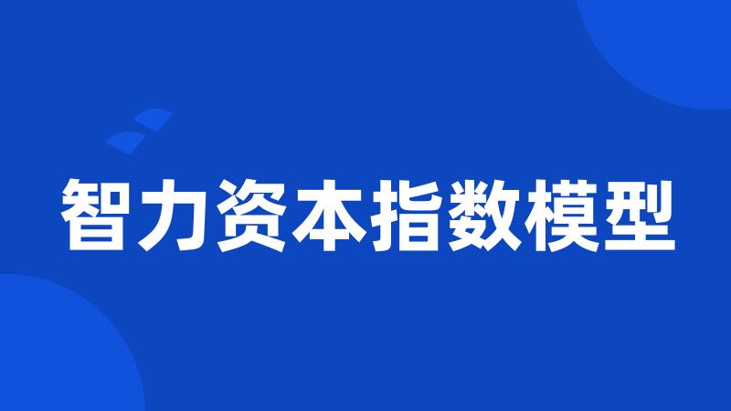 智力资本指数模型