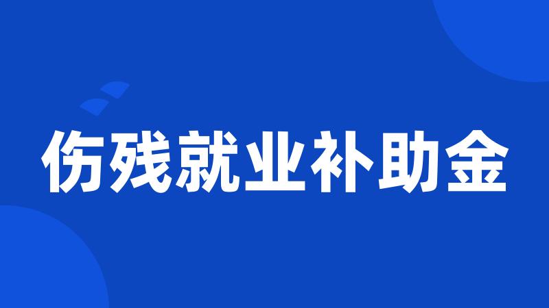 伤残就业补助金