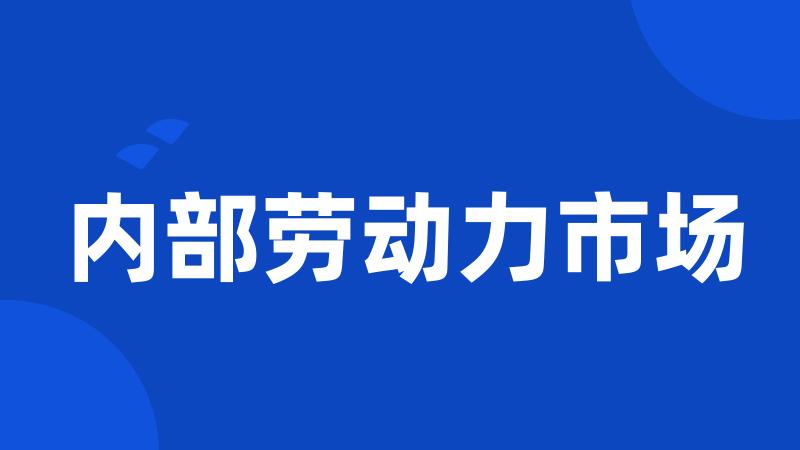 内部劳动力市场