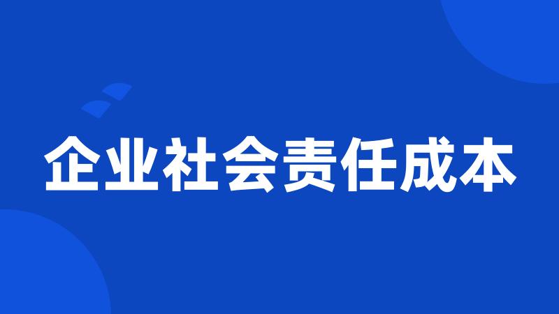 企业社会责任成本