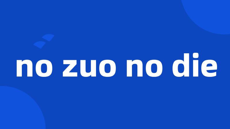 no zuo no die