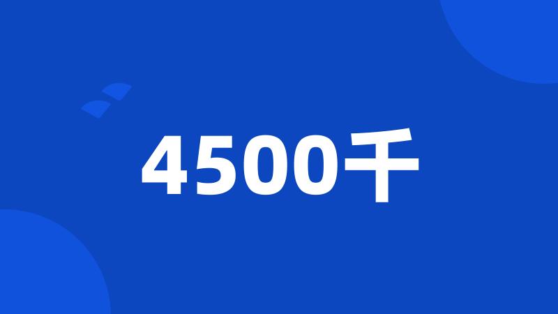 4500千