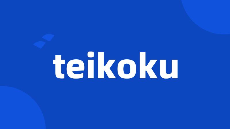 teikoku