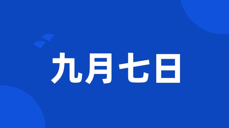 九月七日