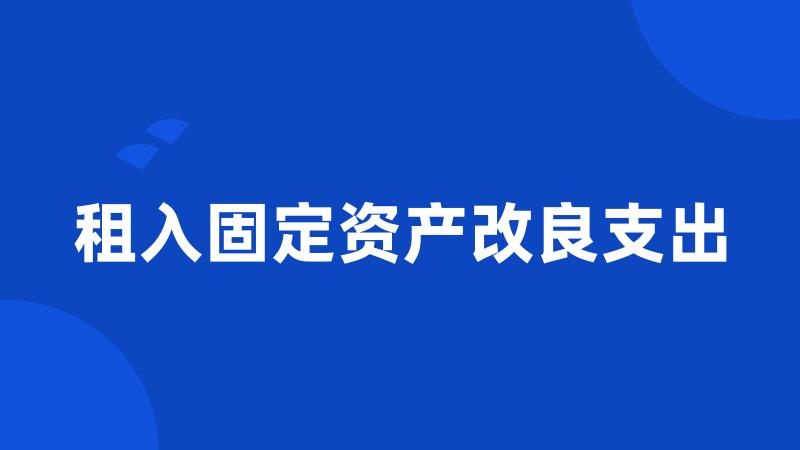 租入固定资产改良支出