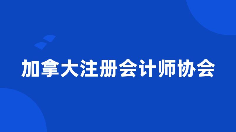 加拿大注册会计师协会