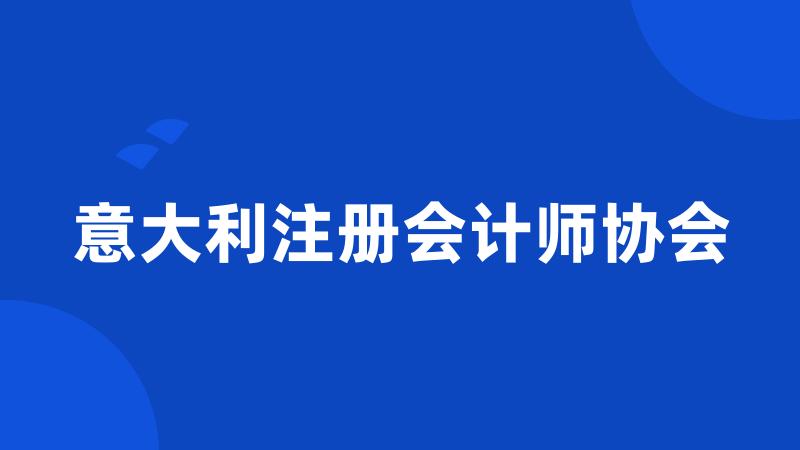 意大利注册会计师协会