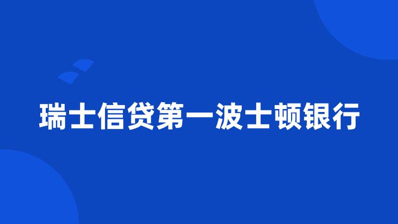 瑞士信贷第一波士顿银行