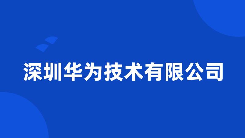 深圳华为技术有限公司