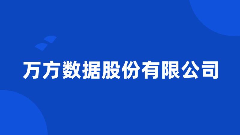 万方数据股份有限公司