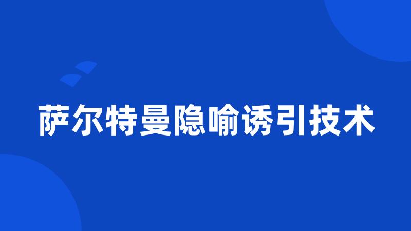 萨尔特曼隐喻诱引技术