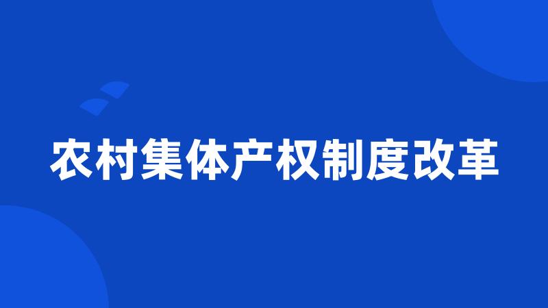 农村集体产权制度改革