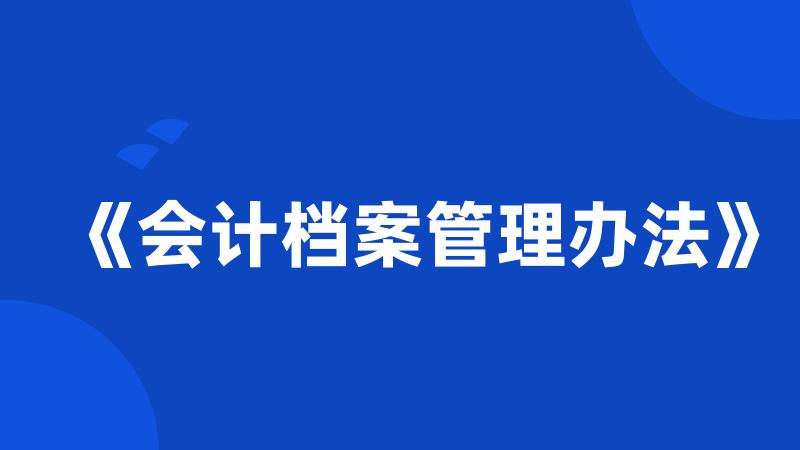 《会计档案管理办法》