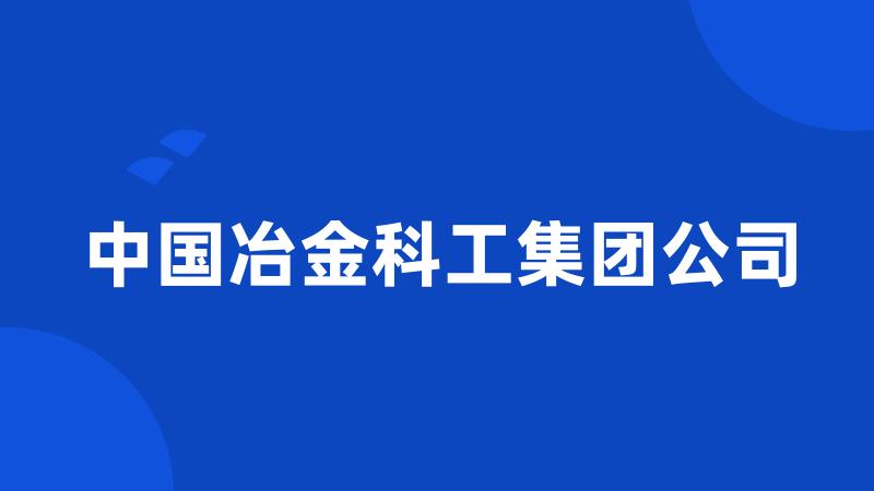 中国冶金科工集团公司