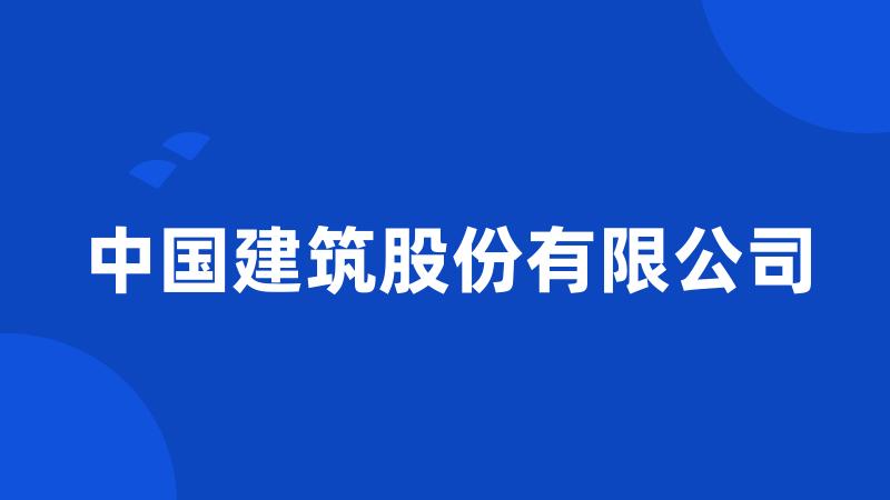 中国建筑股份有限公司