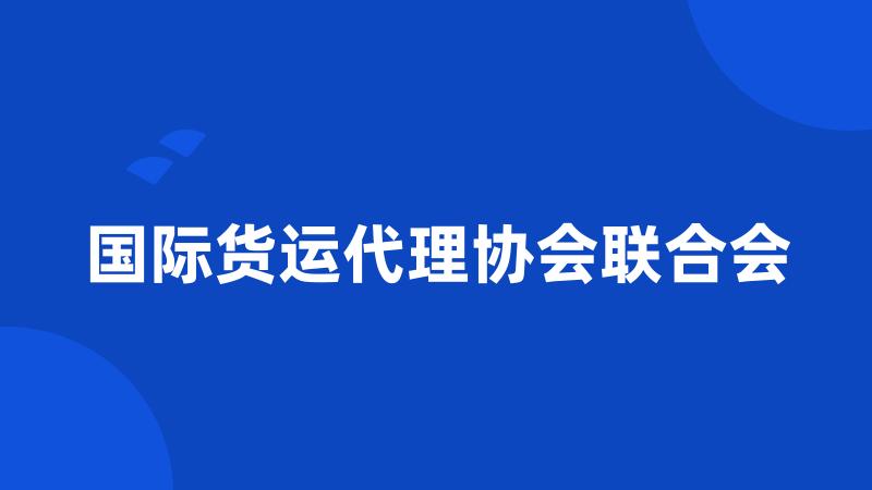 国际货运代理协会联合会