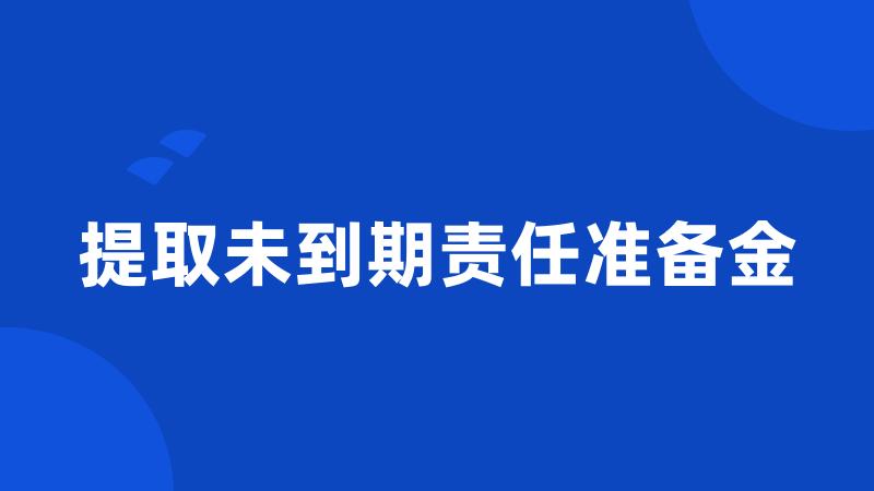 提取未到期责任准备金