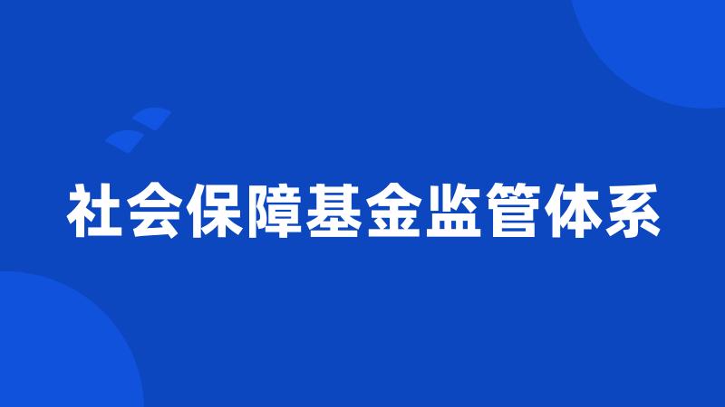 社会保障基金监管体系