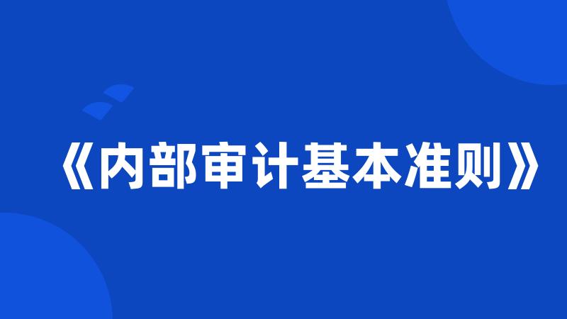 《内部审计基本准则》