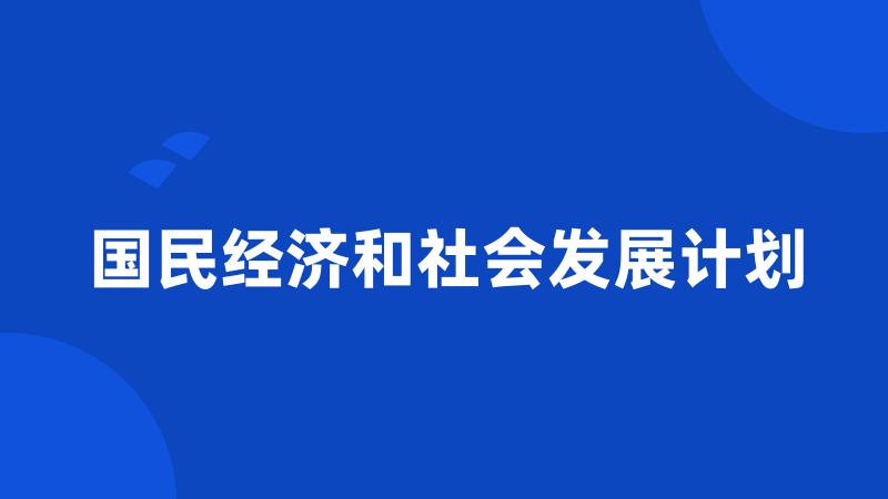 国民经济和社会发展计划