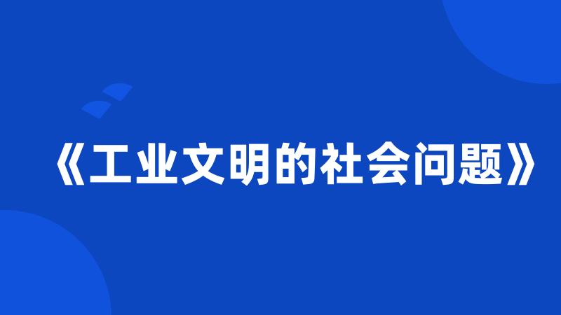 《工业文明的社会问题》