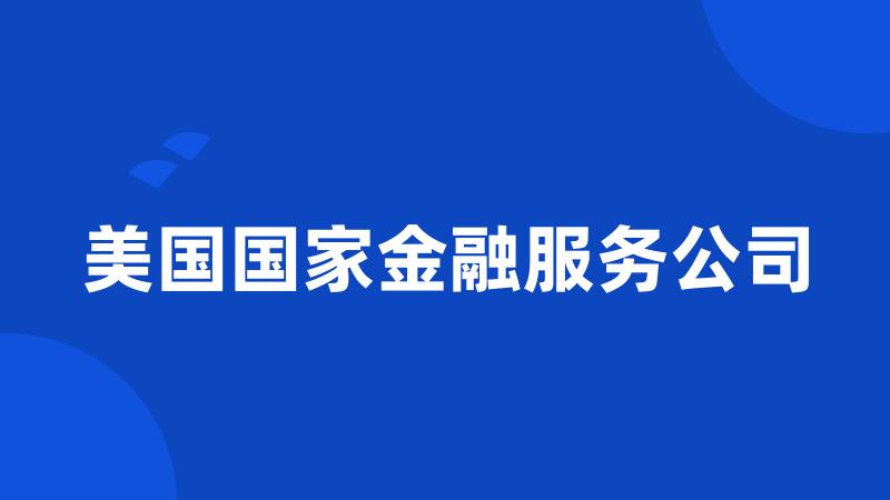 美国国家金融服务公司