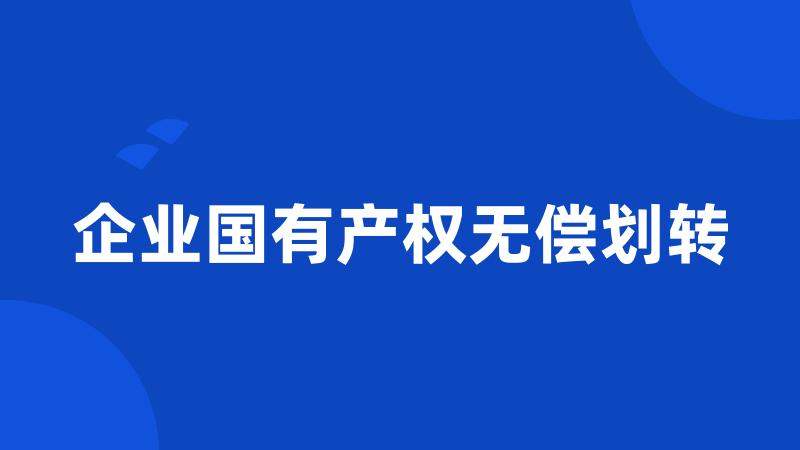 企业国有产权无偿划转