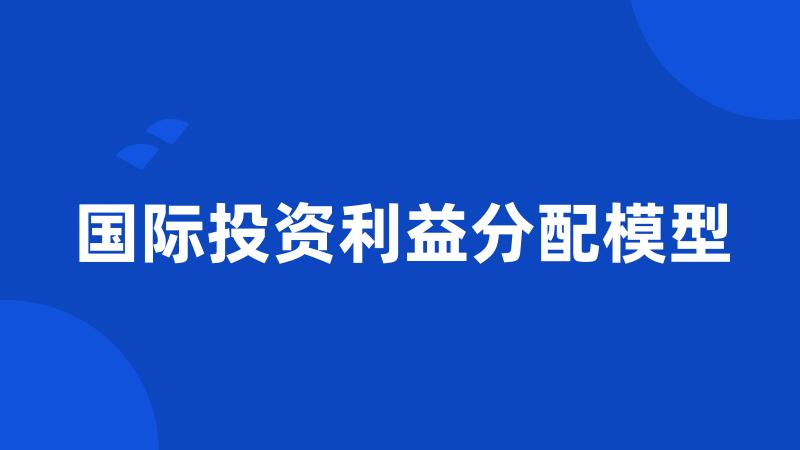 国际投资利益分配模型