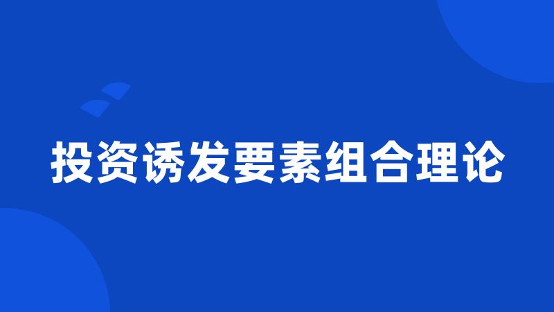 投资诱发要素组合理论