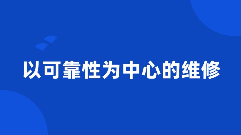 以可靠性为中心的维修