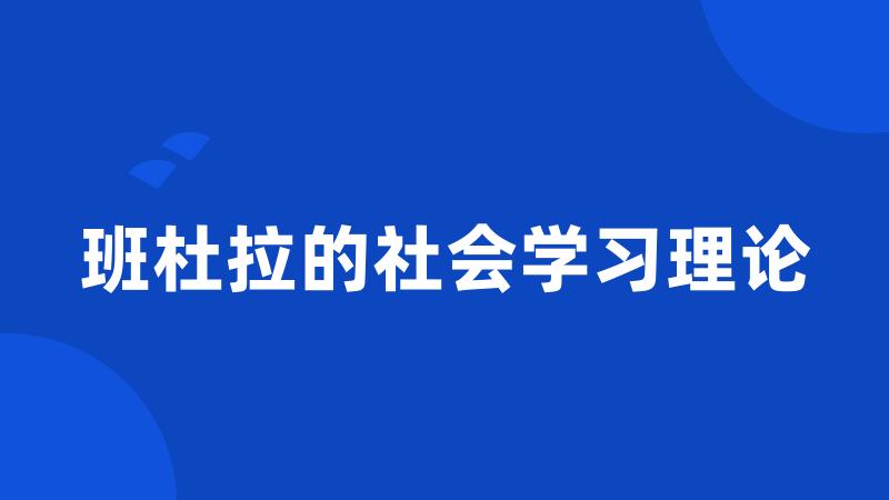 班杜拉的社会学习理论