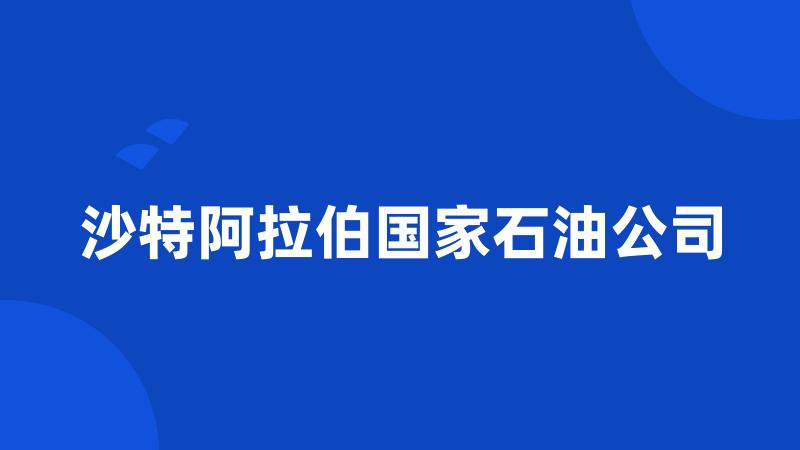 沙特阿拉伯国家石油公司