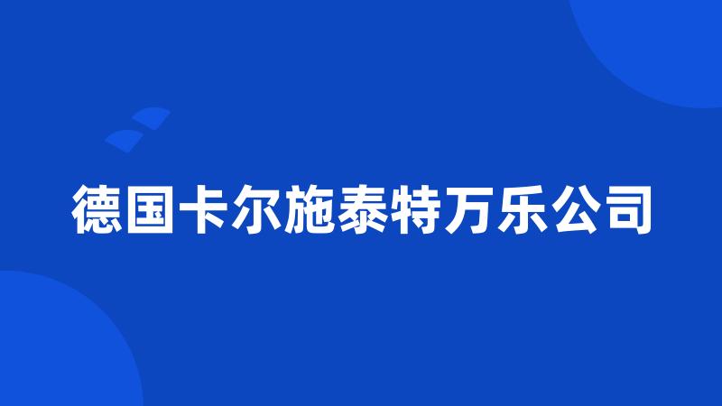 德国卡尔施泰特万乐公司