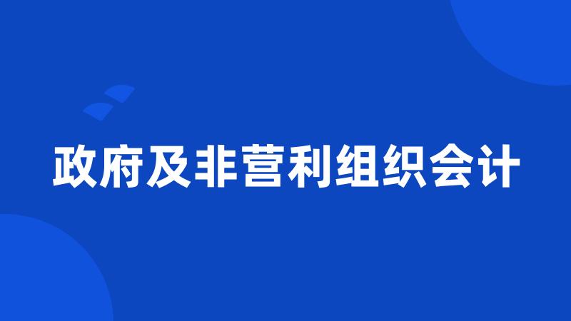 政府及非营利组织会计