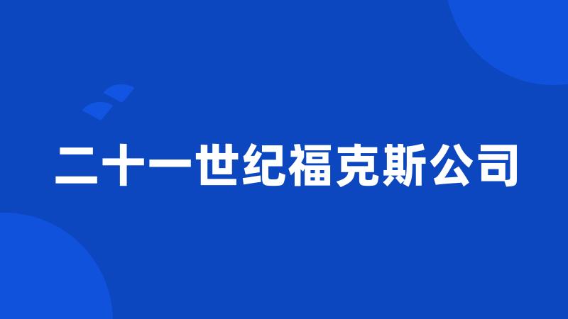 二十一世纪福克斯公司