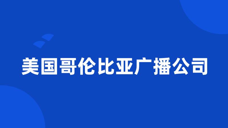 美国哥伦比亚广播公司