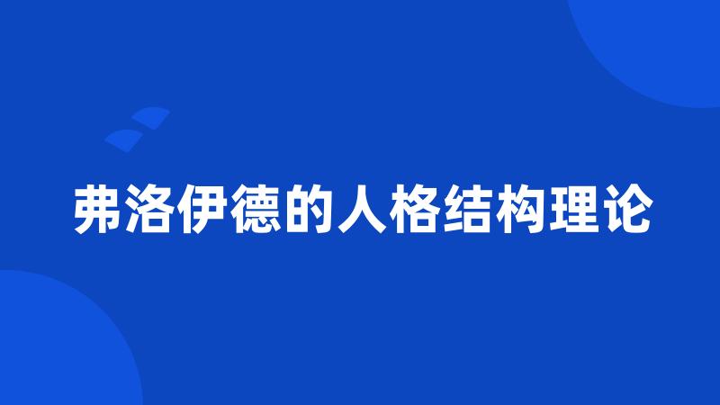 弗洛伊德的人格结构理论