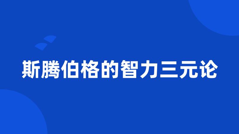 斯腾伯格的智力三元论