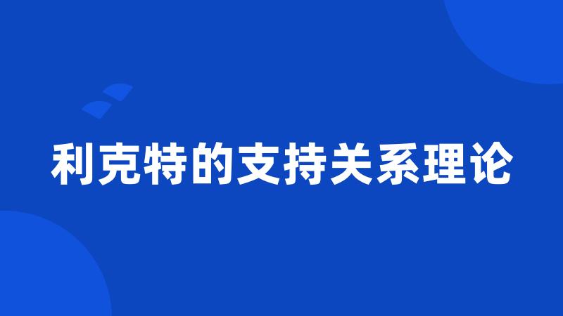 利克特的支持关系理论