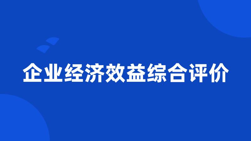 企业经济效益综合评价