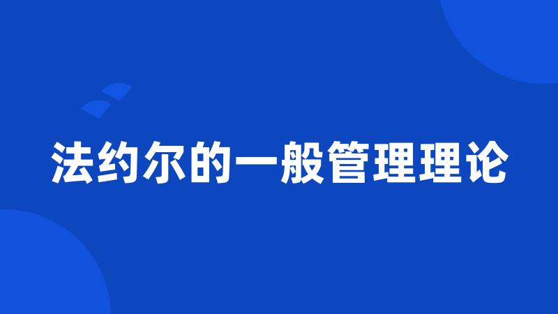 法约尔的一般管理理论