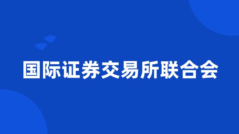 国际证券交易所联合会