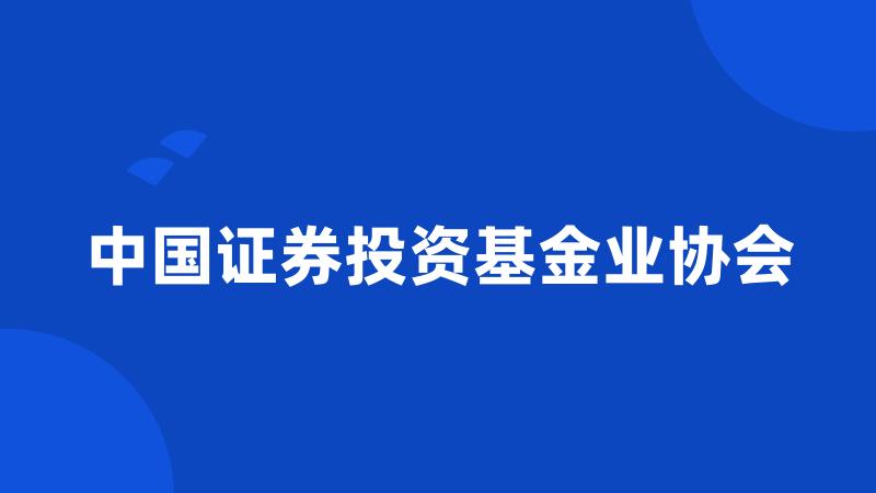 中国证券投资基金业协会