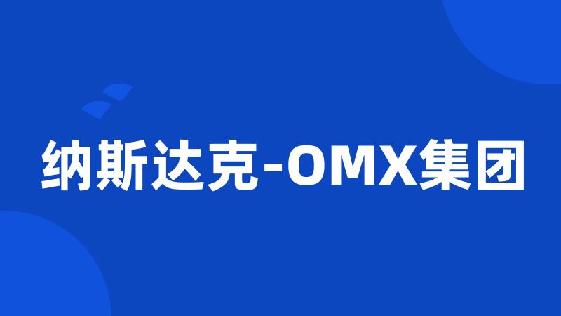 纳斯达克-OMX集团