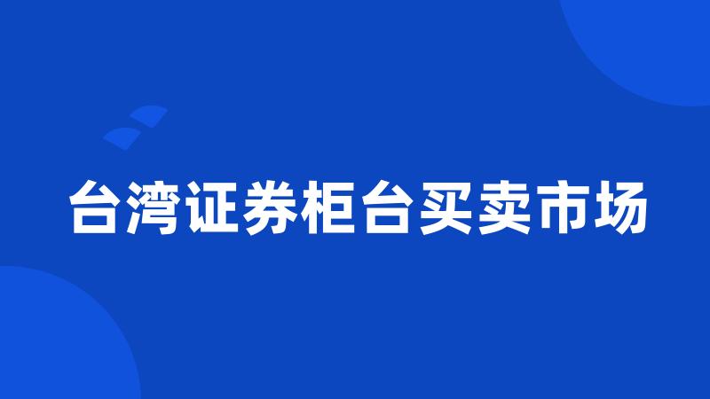 台湾证券柜台买卖市场